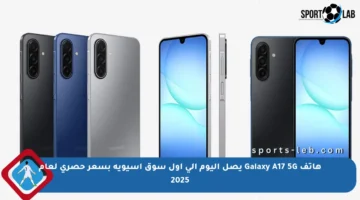 هاتف Galaxy A17 5G يصل اليوم إلى أول سوق آسيوية بسعر حصري لعام 2025
